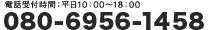 電話受付時間：平日10：00～18：00 080-6956-1458