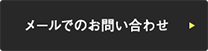 メールでのお問い合わせ