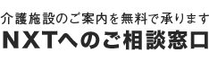 NXTへのご相談窓口