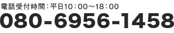 電話受付時間：平日10：00～18：00080-6956-1458