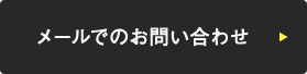 メールでのお問い合わせ