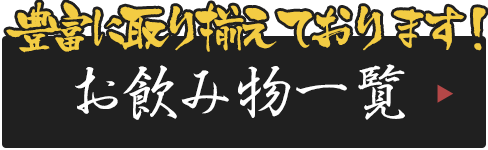 お飲み物一覧