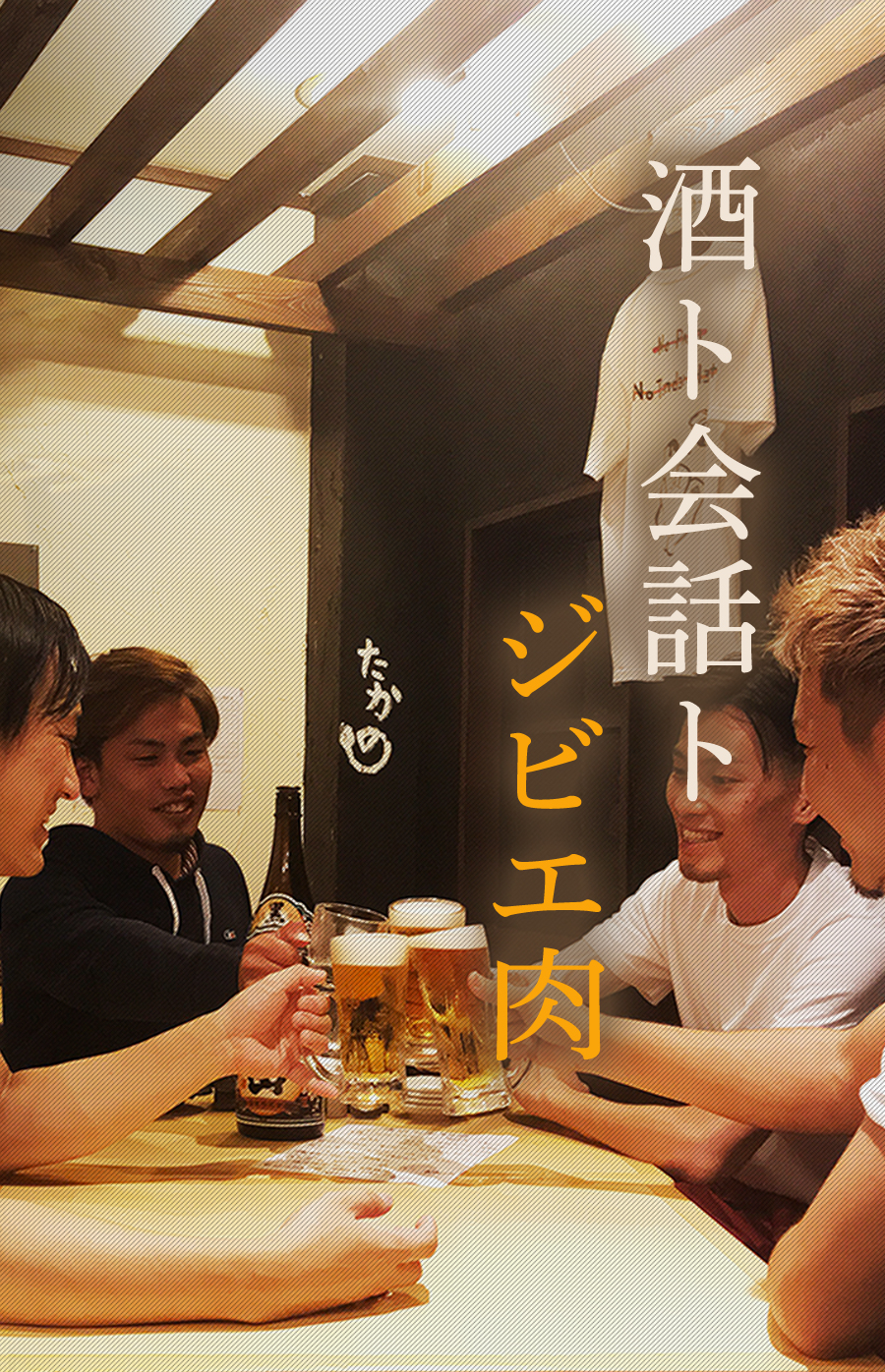 藤枝駅から徒歩2分クセのないジビエが自慢の居酒屋 たかの 藤枝駅から徒歩2分クセのないジビエが自慢の居酒屋 たかの