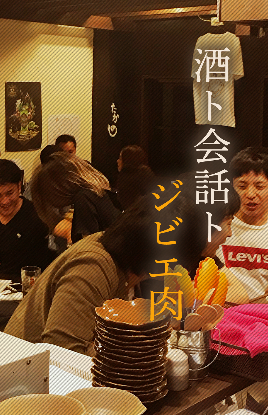 藤枝駅から徒歩2分クセのないジビエが自慢の居酒屋 たかの